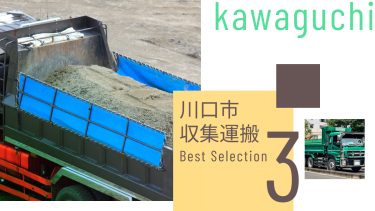 川口市でおすすめの収集運搬業者３選