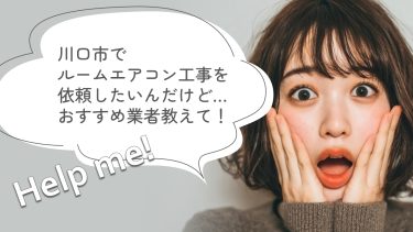 川口市でおすすめのルームエアコン工事業者３選