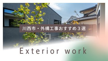 川西市でおすすめの外構工事業者3選