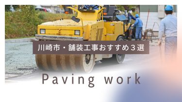 川崎市でおすすめの舗装工事業者3選