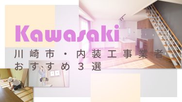 川崎市でおすすめの内装工事業者３選