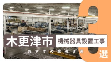木更津市でおすすめの機械器具設置工事業者３選