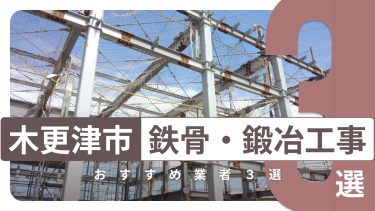 木更津市でおすすめの鉄骨・鍛冶工事業者３選