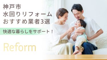 神戸市でおすすめの水回りリフォーム業者３選
