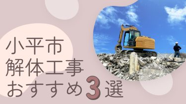 小平市でおすすめの解体工事業者3選