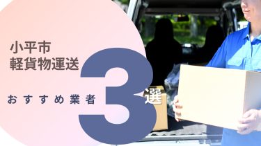 小平市でおすすめの軽貨物運送業者３選