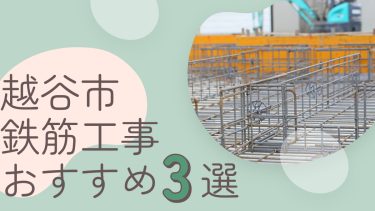 越谷市でおすすめの鉄筋工事業者3選