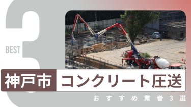 神戸市でおすすめのコンクリート圧送業者3選