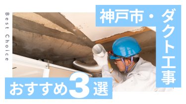 神戸市でおすすめのダクト工事業者3選