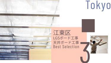 江東区でおすすめのLGSボード工事・天井ボード工事業者3選
