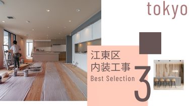 江東区でおすすめの内装工事業者３選