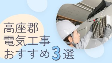 高座郡でおすすめの電気工事業者３選
