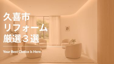 久喜市でおすすめのリフォーム工事業者3選
