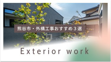 熊谷市でおすすめの外構・造成工事業者3選