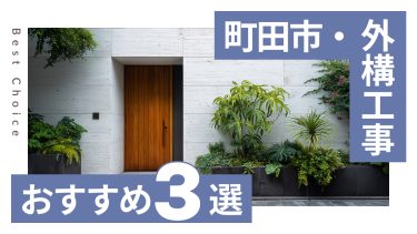 町田市でおすすめの外構工事業者3選