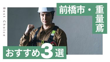 前橋市でおすすめの重量鳶業者３選