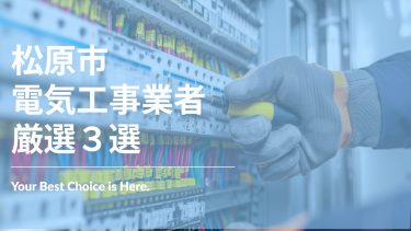 松原市でおすすめの電気工事業者3選