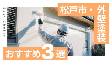 松戸市でおすすめの外壁塗装業者３選