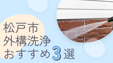 松戸市でおすすめの外構洗浄業者３選