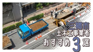 三郷市でおすすめの土木工事業者３選