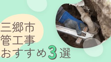 三郷市でおすすめの管工事業者３選