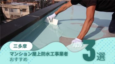 三多摩でおすすめのマンション屋上防水工事業者３選