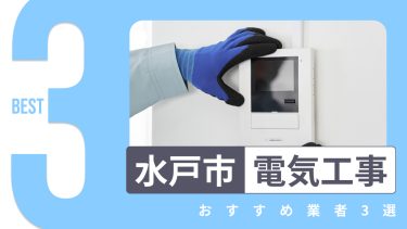水戸市でおすすめの電気工事業者３選