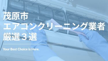 茂原市でおすすめのエアコンクリーニング業者３選