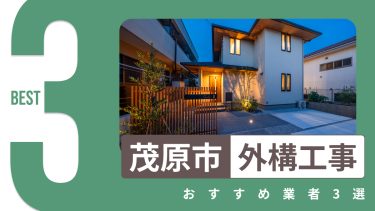 茂原市でおすすめの外構工事業者３選