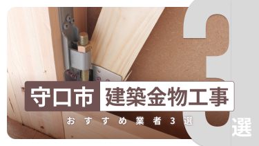 守口市でおすすめの建築金物工事業者３選