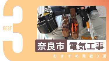 奈良市でおすすめの電気工事業者３選