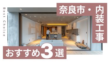 奈良市でおすすめの内装工事業者３選