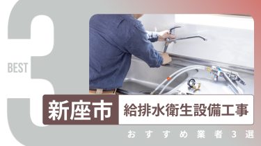 新座市でおすすめの給排水衛生設備工事業者３選
