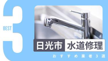 日光市でおすすめの水道修理業者3選