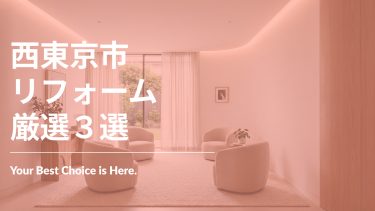 西東京市でおすすめのリフォーム工事業者3選