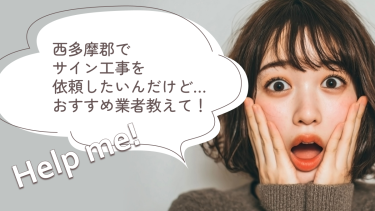 西多摩郡でおすすめのサイン工事業者３選