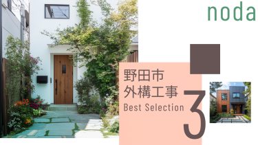 野田市でおすすめの外構工事業者3選