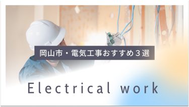 岡山市でおすすめの電気工事業者３選