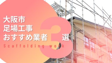 大阪市でおすすめの足場工事業者３選