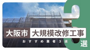 大阪市でおすすめの大規模改修工事業者３選