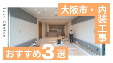 大阪市でおすすめの内装工事業者３選