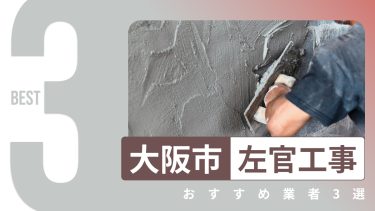 大阪市でおすすめの左官工事業者３選
