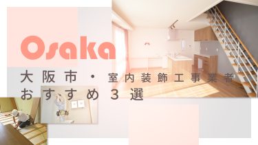 大阪市でおすすめの室内装飾工事業者3選