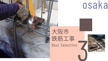 大阪市でおすすめの鉄筋工事業者3選