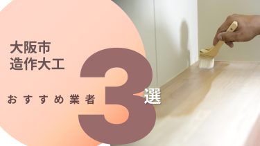 大阪市でおすすめの造作大工工事業者3選