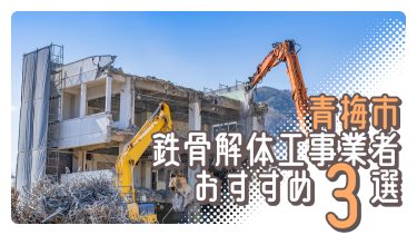 青梅市でおすすめの鉄骨解体工事業者3選