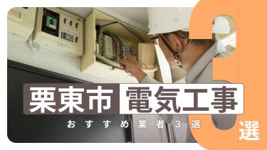 栗東市でおすすめの電気工事業者3選