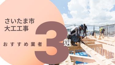 さいたま市でおすすめの大工工事業者３選