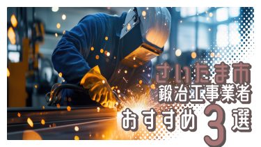 さいたま市でおすすめの鍛冶工事業者３選