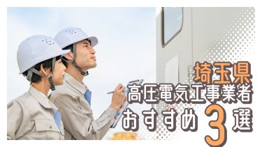 埼玉県でおすすめの高圧電気工事業者3選